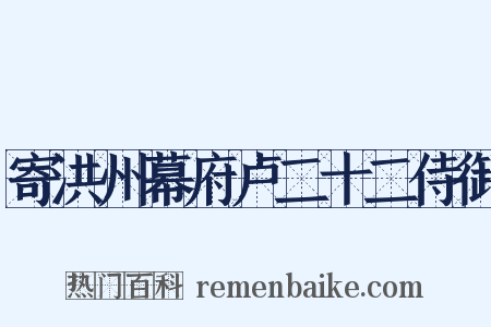 寄洪州幕府卢二十二侍御是什么意思的图片